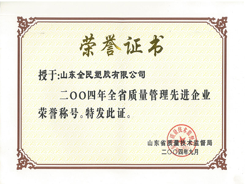 省級(jí)質(zhì)量管理先進(jìn)企業(yè)榮譽(yù)證書(shū)